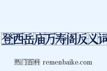 登西岳庙万寿阁反义词是什么意思的图片